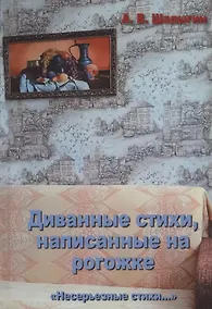 Купить Диванные стихи, написанные на рогожке — Фото №1