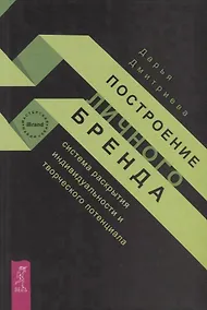 Купить Построение личного бренда: система раскрытия индивидуальности и творческого потенциала — Фото №1