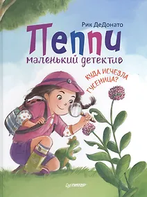 Купить Пеппи - маленький детектив.  Куда  исчезла гусеница? — Фото №1