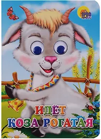 Купить Идет коза рогатая — Фото №1