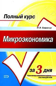 Купить Микроэкономика. Конспект лекций. Учебное пособие — Фото №1