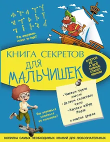 Купить Книга секретов для мальчишек — Фото №1