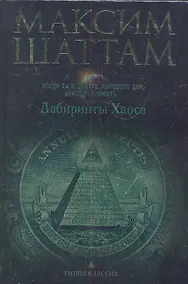 Купить Лабиринты хаоса — Фото №1
