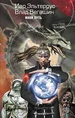 Купить Иной путь : фантастический роман — Фото №1