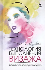 Купить Технология выполнения визажа. Практическое руководство: Учебное пособие — Фото №1
