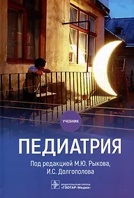 Купить Педиатрия: учебник — Фото №1