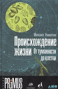 Купить Происхождение жизни. От туманности до клетки — Фото №1