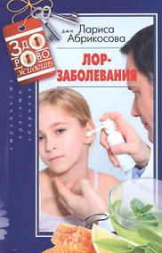 Купить Лор­заболевания — Фото №1