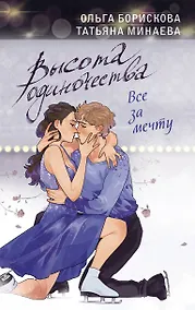 Купить Высота одиночества. Все за мечту — Фото №1