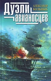 Купить Дуэли авианосцев — Фото №1