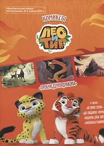 Купить Лео и Тиг. Пробуждение дракона. Комикс — Фото №1