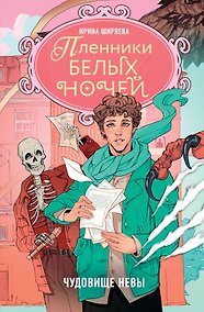 Купить Пленники белых ночей. Чудовище Невы — Фото №1