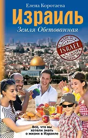 Купить Израиль. Земля обетованная — Фото №1