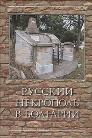 Купить Русский некрополь в Болгарии — Фото №1