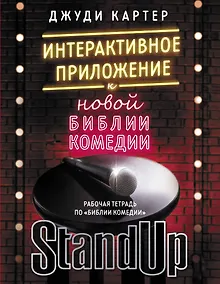 Купить Рабочая тетрадь по "Библии комедии". Интерактивное приложение к "Новой библии комедии" — Фото №1
