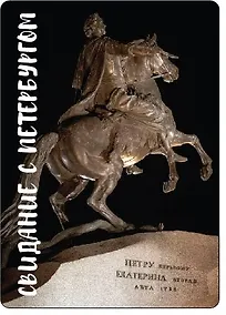 Купить Магнит СПб Медный всадник (фото) (9х5,5) (винил) (МВ2019-001) — Фото №1