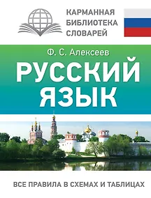Купить Русский язык. Все правила в схемах и таблицах — Фото №1