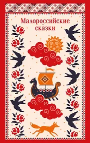 Купить Малороссийские сказки — Фото №1