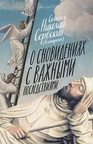 Купить О сновидениях с важными последствиями — Фото №1