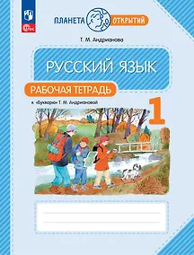 Купить Русский язык. 1 класс. Рабочая тетрадь к "Букварю" Т.М. Андриановой — Фото №1