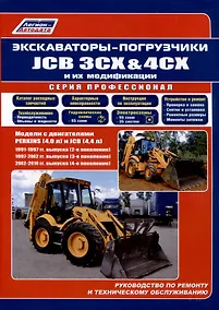 Купить Экскаваторы-погрузчики JCB 3CX & 4CX и их модификации. 1991-2010 гг. (2,3,4 поколения). Модели c двигателями PERKINS (4,0 л.) и JCB (4,4 л.) — Фото №1