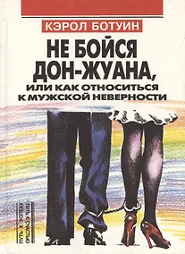 Купить Не бойся Дон-Жуана или как относиться к мужской неверности (Путь к Успеху=Путь к Счастью). Ботуин К (Россыпь) — Фото №1