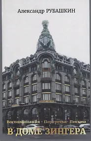 Купить В доме Зингера Воспоминания Портреты письма (Рубашкин) — Фото №1