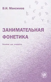 Купить Занимательная фонетика — Фото №1