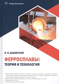 Купить Ферросплавы: теория и технология — Фото №1