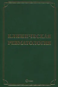 Купить Клиническая ревматология — Фото №1