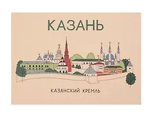 Купить Открытка одинарная "Казань. Кремль"  Волковой — Фото №1