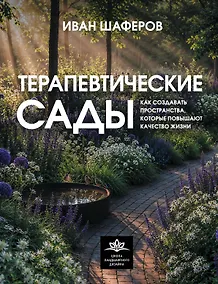 Купить Терапевтические сады. Как создавать пространства, которые повышают качество жизни — Фото №1