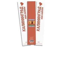 Купить Закладка книжная Калининград.Балтика.Любовь — Фото №1