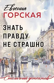 Купить Знать правду не страшно — Фото №1