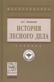 Купить История лесного дела — Фото №1