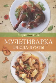 Купить Мультиварка. Блюда-дуэты — Фото №1
