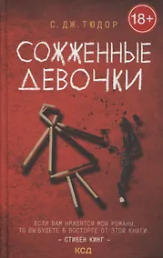 Купить Сожженные девочки — Фото №1