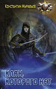 Купить Клан, которого нет — Фото №1