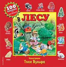 Купить В лесу. Виммельбух — Фото №1