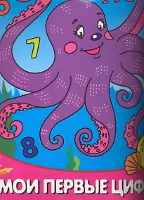 Купить Мои первые цифры Для детей от 3 лет Часть 2 — Фото №1