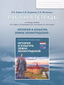 Купить История и культура земли Ленинградской. 5 класс. Рабочая тетрадь — Фото №1