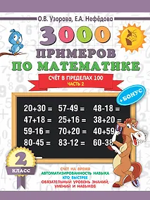 Купить 3000 примеров по математике + бонус. 2 класс. Счёт в пределах 100. Часть 2 — Фото №1