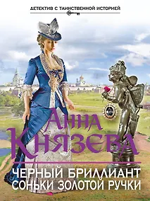 Купить Черный бриллиант Соньки Золотой Ручки — Фото №1