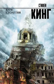 Купить Буря столетия — Фото №1