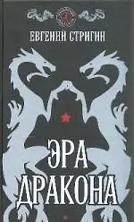 Купить Эра дракона — Фото №1
