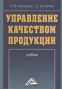 Купить Управление качеством продукции: Учебник — Фото №1