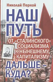 Купить Наш путь.  От «сталинского» социализма к нынешнему капитализму. Дальше – куда? — Фото №1