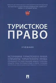 Купить Туристское право: учебник — Фото №1
