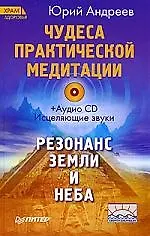 Купить Чудеса практической медитации (+CD) — Фото №1