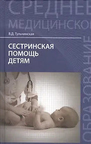 Купить Сестринская помощь детям — Фото №1